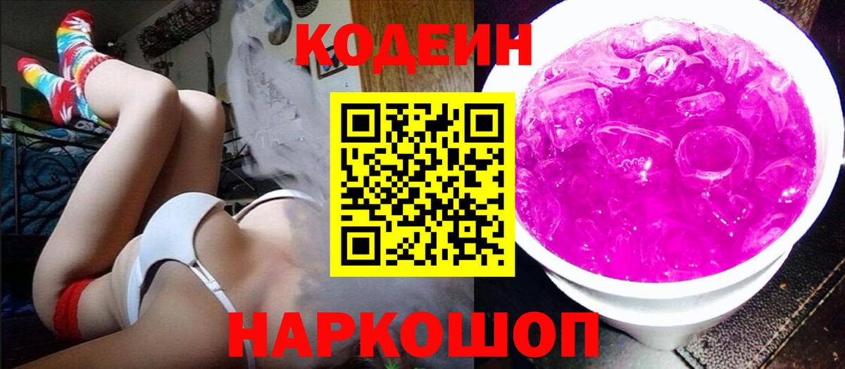 Кодеин напиток Lean (лин)  Кодеин Purple Drank  Сибай  Вход с VPN 