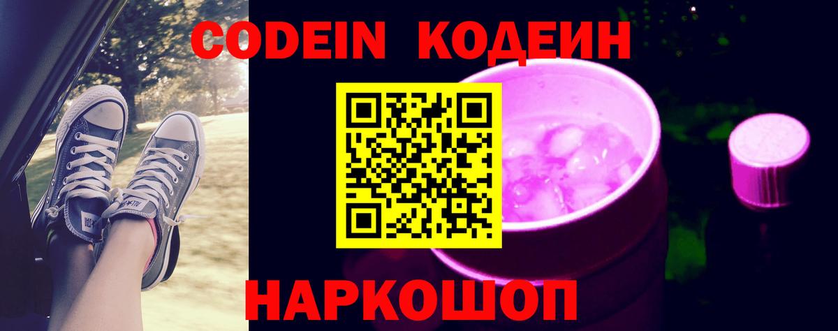 Кодеин Purple Drank Сибай